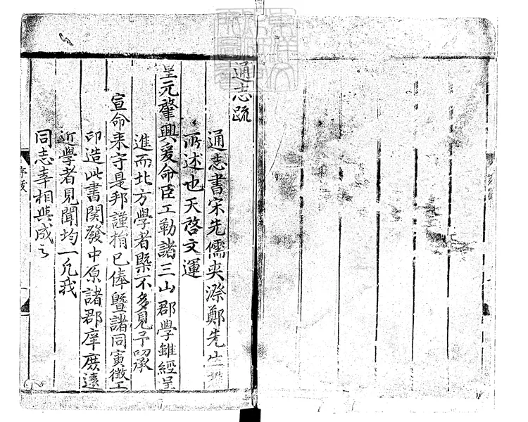 118 通志殘一卷 至治二年福州三山郡學刊本 118 通志殘一卷 至治二年福州三山郡學刊本