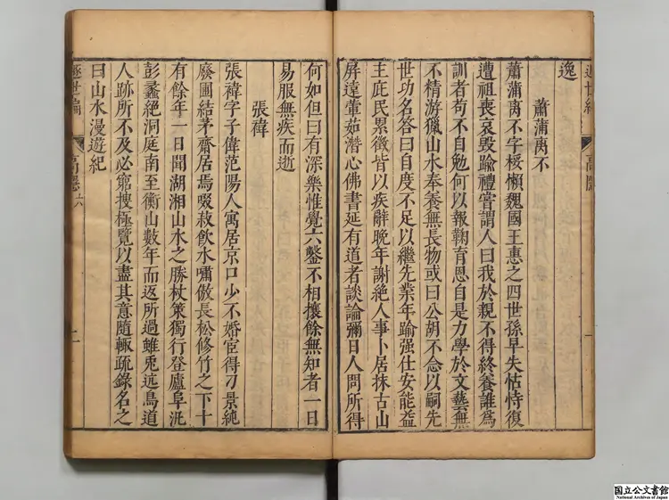 遯世編 著者銭一本（明）明刊本