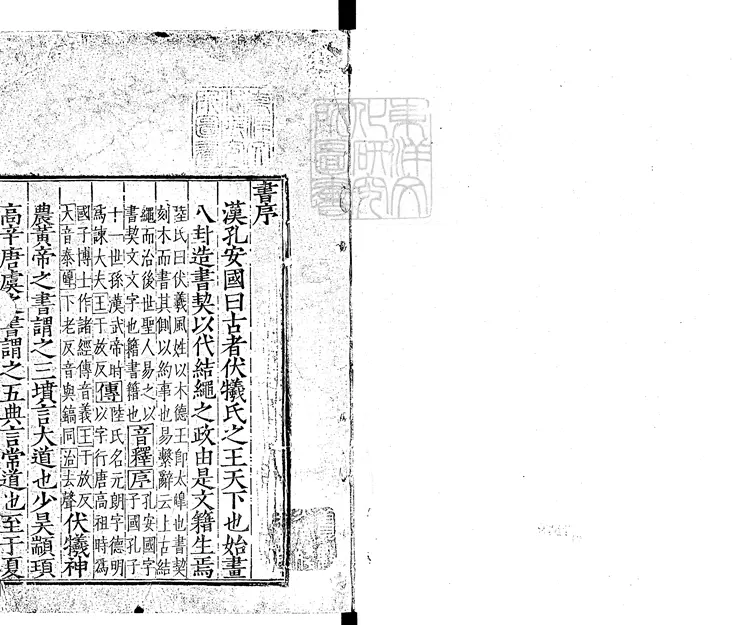 35 書傳會選六卷　洪武中味經堂刊本