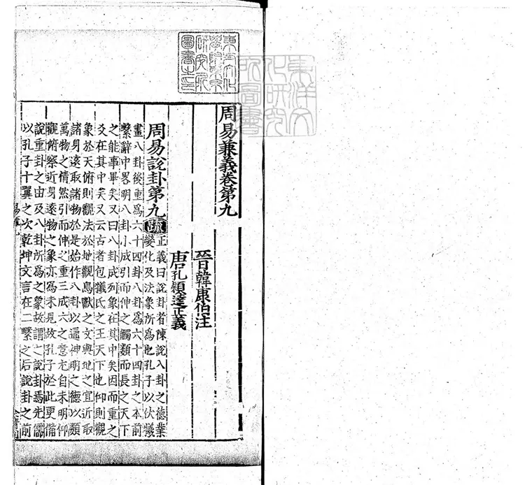 周易兼義九卷十三經註疏所收-卷九 周易兼義九卷十三經註疏所收-卷九