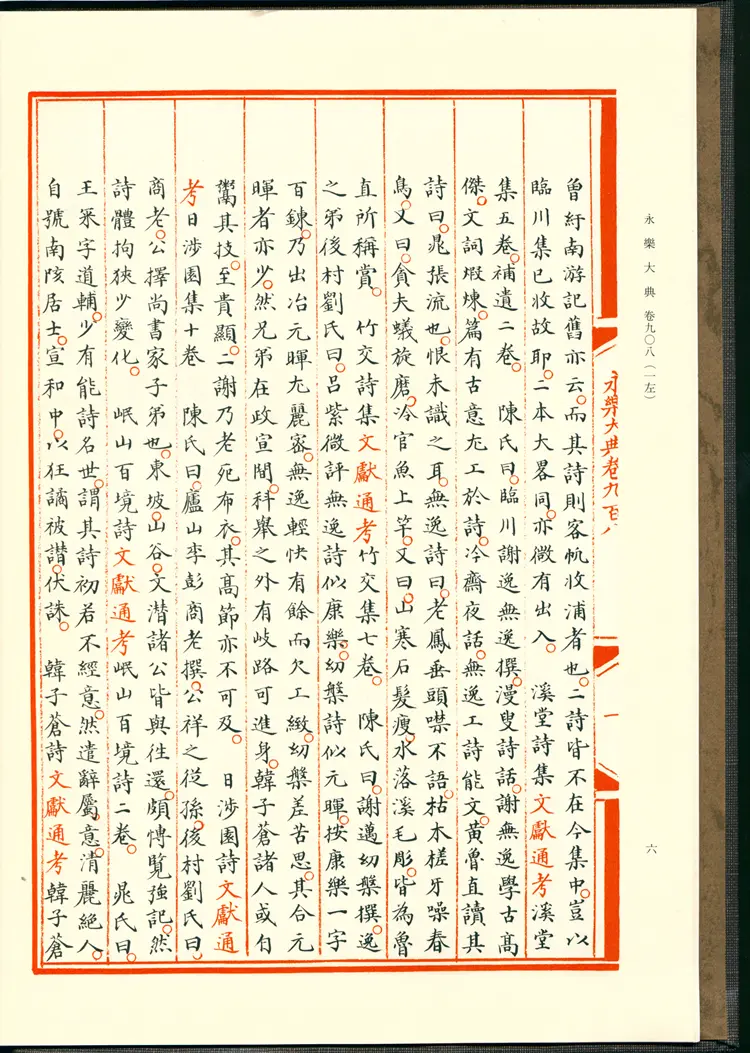 《永乐大典》卷908-909诗字明嘉靖隆庆间内府重写影印本 《永乐大典》卷908-909诗字明嘉靖隆庆间内府重写影印本