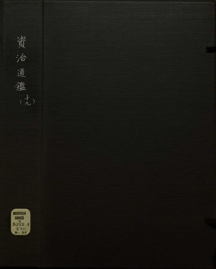 《资治通鉴》卷273至288宋司马光撰元胡三省注万历张一桂吴勉学校正刊本 《资治通鉴》卷273至288宋司马光撰元胡三省注万历张一桂吴勉学校正刊本