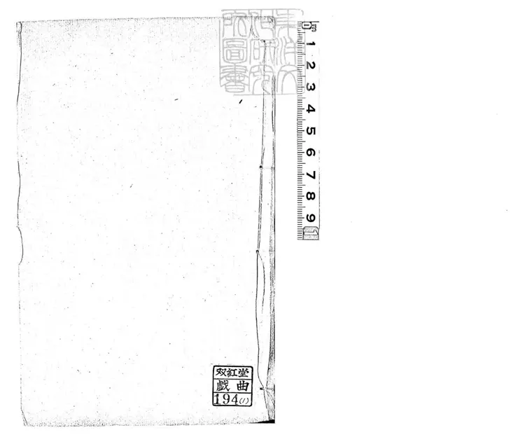 673 繡像蘊香丸四卷　嘉慶二十二年序刊本