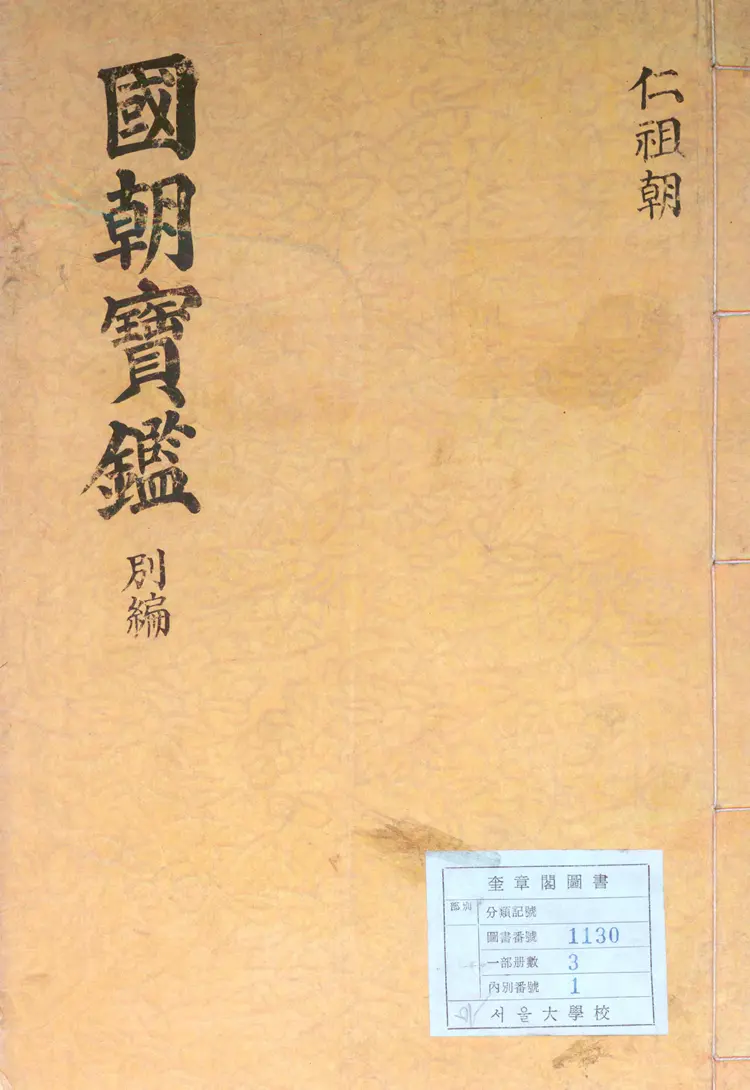 國朝寶鑑 別編 國朝寶鑑 別編