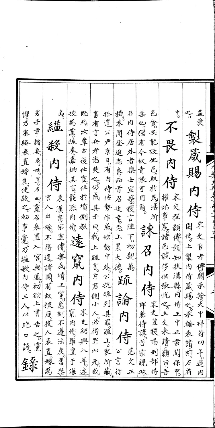 《永乐大典》卷13340-13341侍字等豉字等明嘉靖隆庆间内府重写本（黑白版）