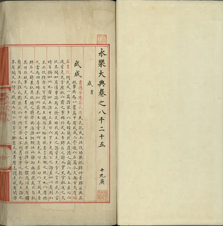 《永乐大典》卷8025至8026成字明嘉靖隆庆间内府重写本