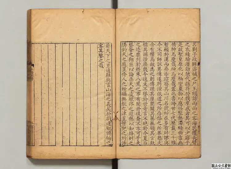 山海経  注釈者郭璞（晋）／校訂者黄晟（清）清槐蔭草堂刊本