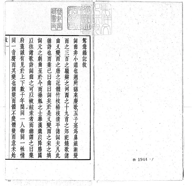 589 鴛鴦縧傳奇二卷　民國十五年武進陶氏涉園據崇禎八年刊本石印