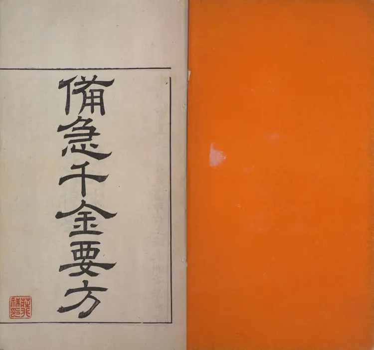 备急千金要方.三十卷.唐.孙思邈撰.清光绪四年长洲黄学熙刊江户医学据北宋本影刻本 备急千金要方.三十卷.唐.孙思邈撰.清光绪四年长洲黄学熙刊江户医学据北宋本影刻本