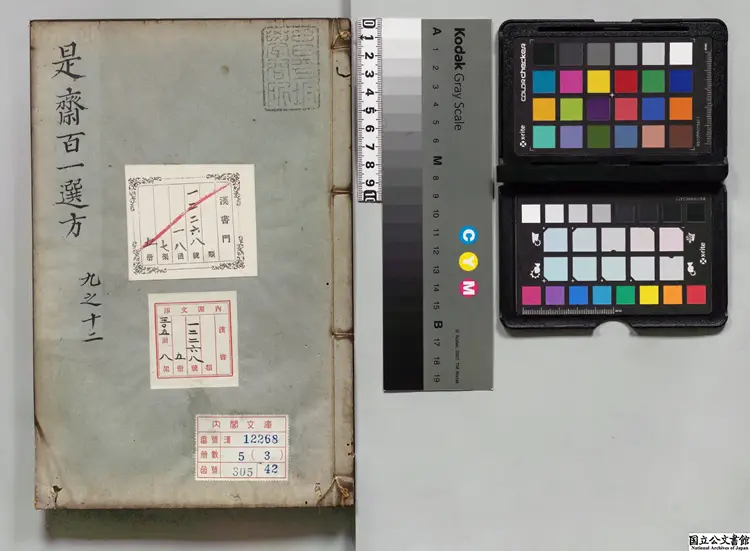 新刊続添是斎百一選方 選者王球（宋）／校訂者千田恭 寛政11年刊本