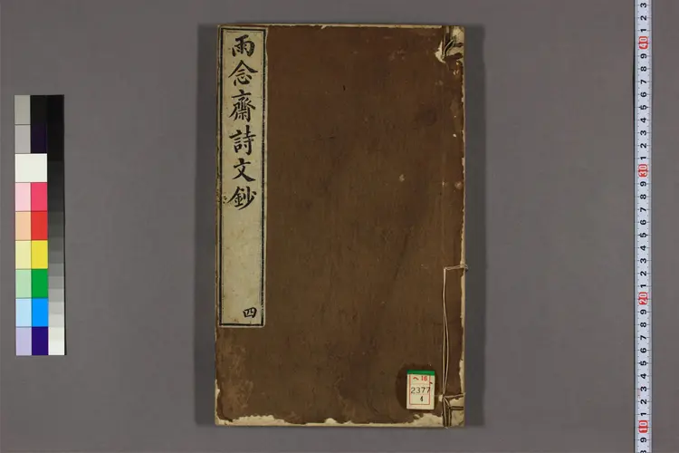 雨念斎詩文鈔 卷第1-10 李鳳煥著 雨念斎詩文鈔 卷第1-10 李鳳煥著