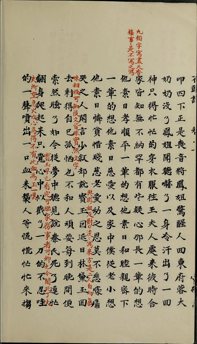 乾隆甲戌脂砚斋重评石头记 乾隆甲戌脂砚斋重评石头记