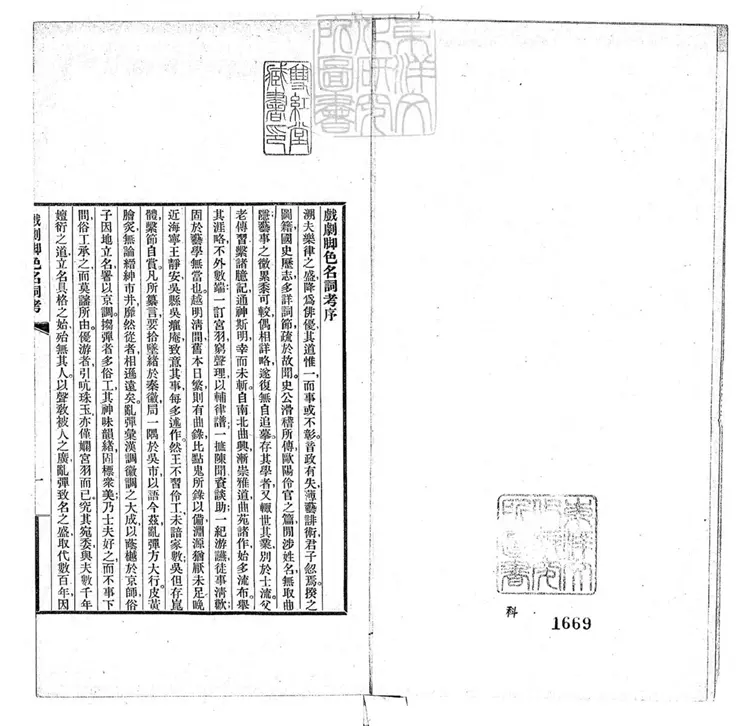 813 戲劇腳色名詞考一卷　齊如山劇學叢書之三民國十六年序排印本