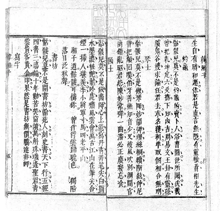 653 新鐫韓湘子度文公嘆骷髏傳一卷　嘉慶中武林陳雲衢與韓湘子十二度韓文公藍關記合刊本