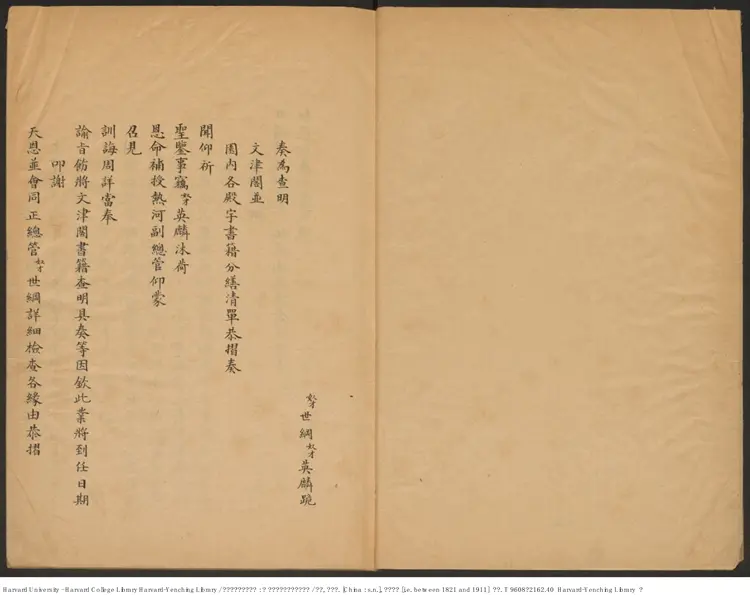 《文津閣四庫全書目錄:附園內各殿宇陳設書籍目錄》【清】世鋼 英璘編 出版商:清道宣鑑(1821-1911) 《文津閣四庫全書目錄:附園內各殿宇陳設書籍目錄》【清】世鋼 英璘編 出版商:清道宣鑑(1821-1911)