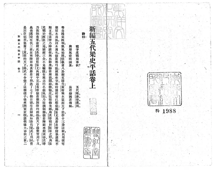 854 新編五代史平話殘八卷 民國十四年上海商務印書館排印本 854 新編五代史平話殘八卷 民國十四年上海商務印書館排印本