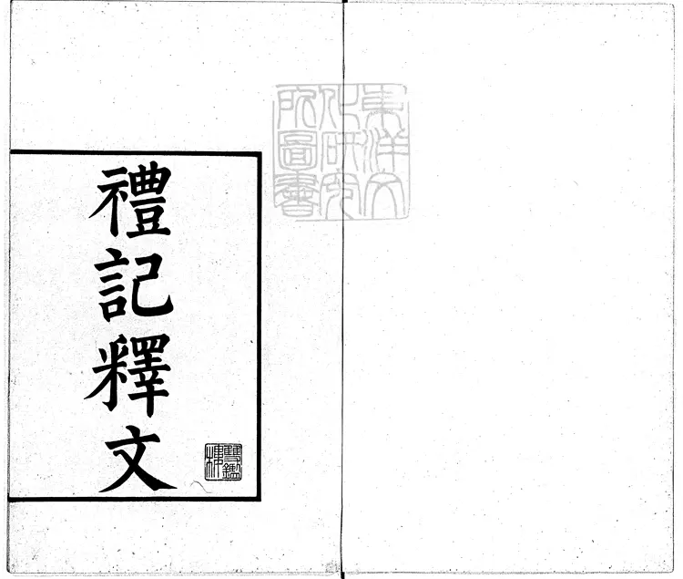 46 禮記釋文四卷　宋淳熙中撫州公使庫刊開禧咸淳間修本