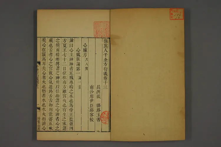 千金方衍义卷十八