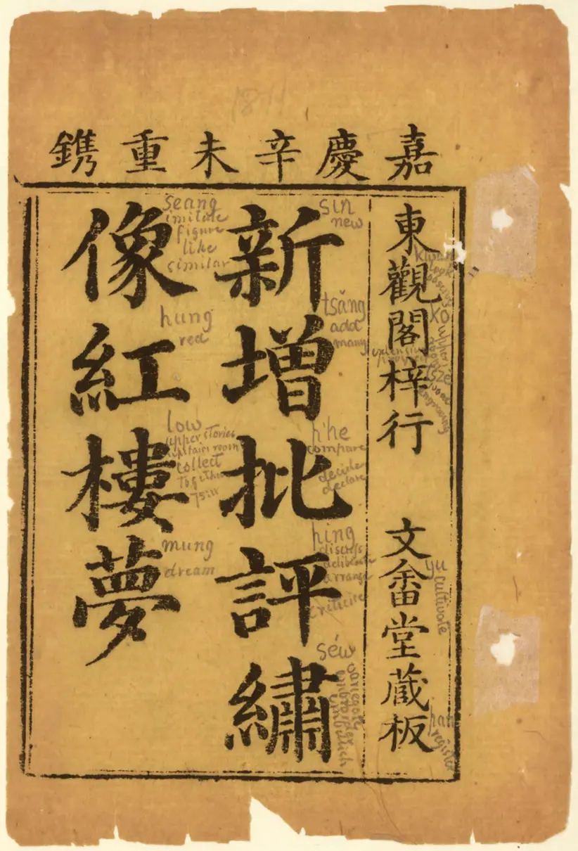 新增批评绣像红楼梦