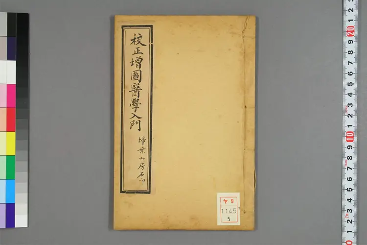 增图医学入门卷五