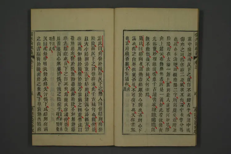 伤寒论疏义卷五