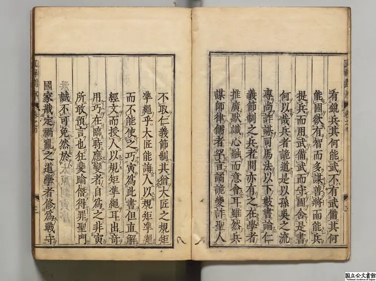 武経直解 選者劉寅（明）／補訂者張居正（明）／校訂者翁鴻業（明）寛永20年刊本