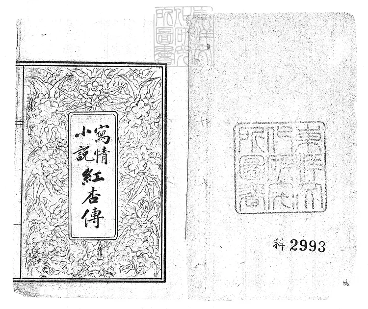 925 杏花天十四回 民國□年石印本 925 杏花天十四回 民國□年石印本