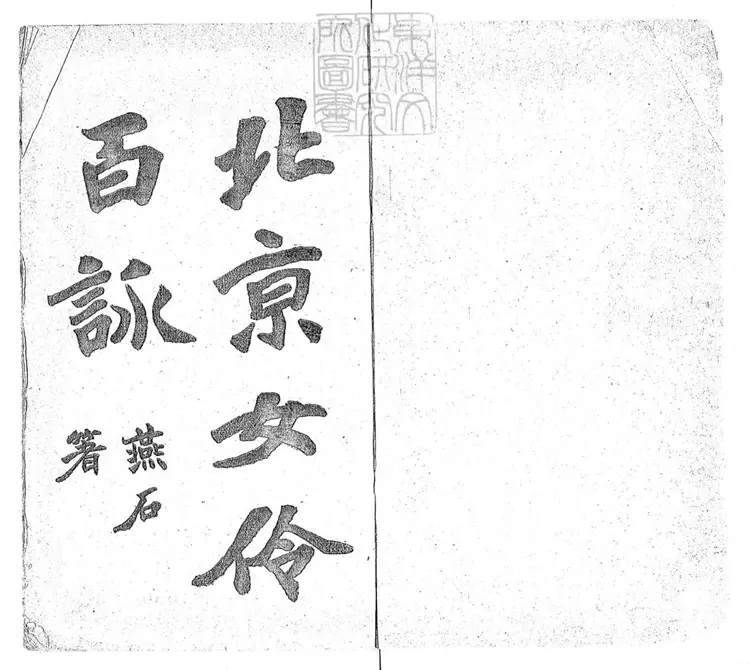 458 京師女伶百詠 民國六年排印本 458 京師女伶百詠 民國六年排印本