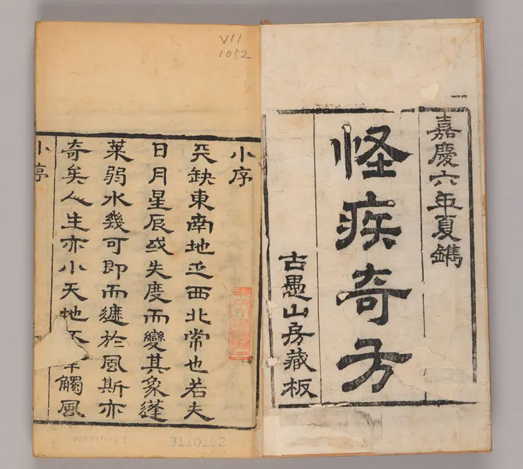 怪疾奇方.五世同堂老人手録.嘉慶六年夏鐫.古愚山房藏板145页 怪疾奇方.五世同堂老人手録.嘉慶六年夏鐫.古愚山房藏板145页