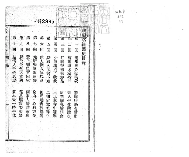 930 新編巧緣豔史十二回　民國十一年上海書局排印本