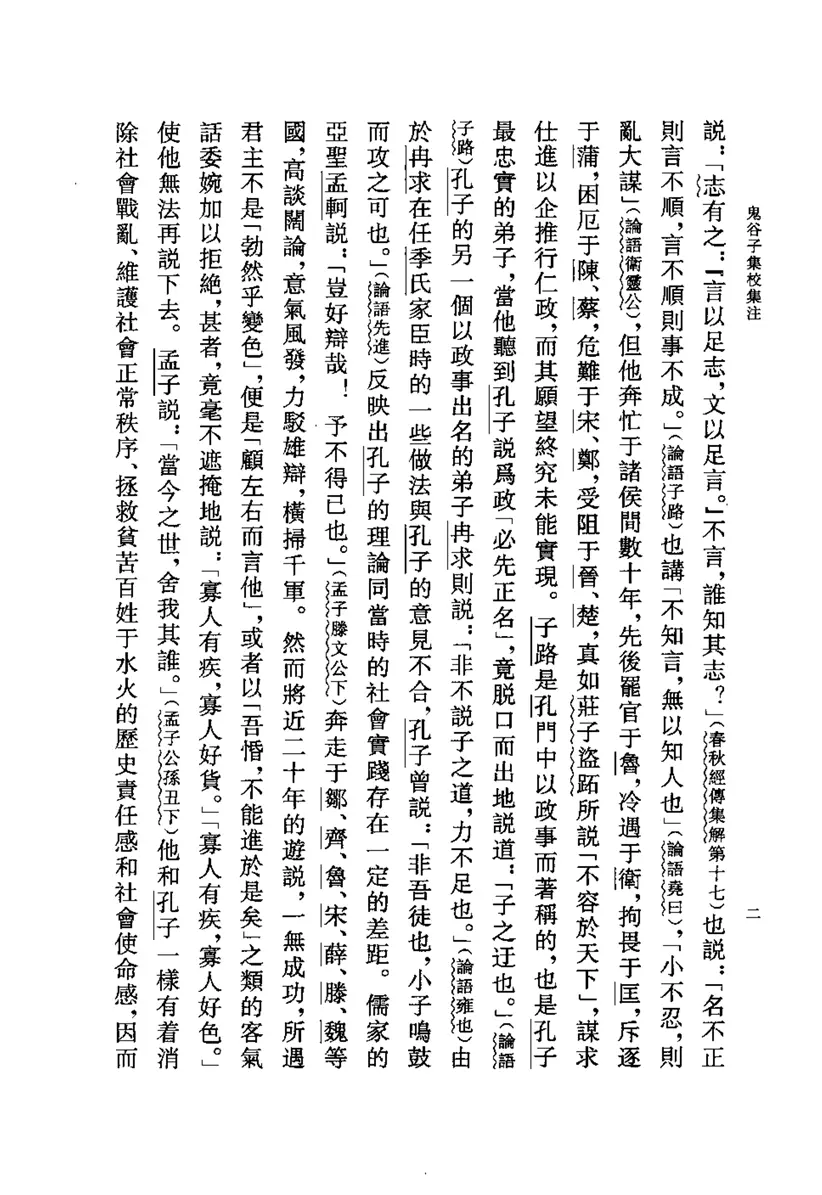 鬼谷子集校集注 鬼谷子集校集注