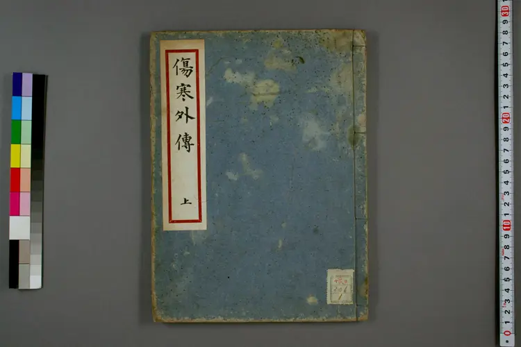 伤寒外传上卷 伤寒外传上卷