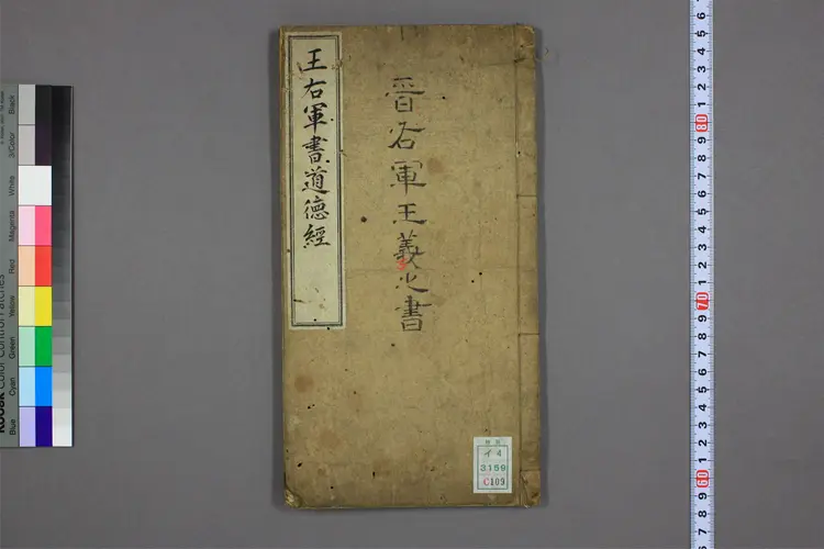 道德经.晋右軍王羲之.書.邨井漸.編 道德经.晋右軍王羲之.書.邨井漸.編