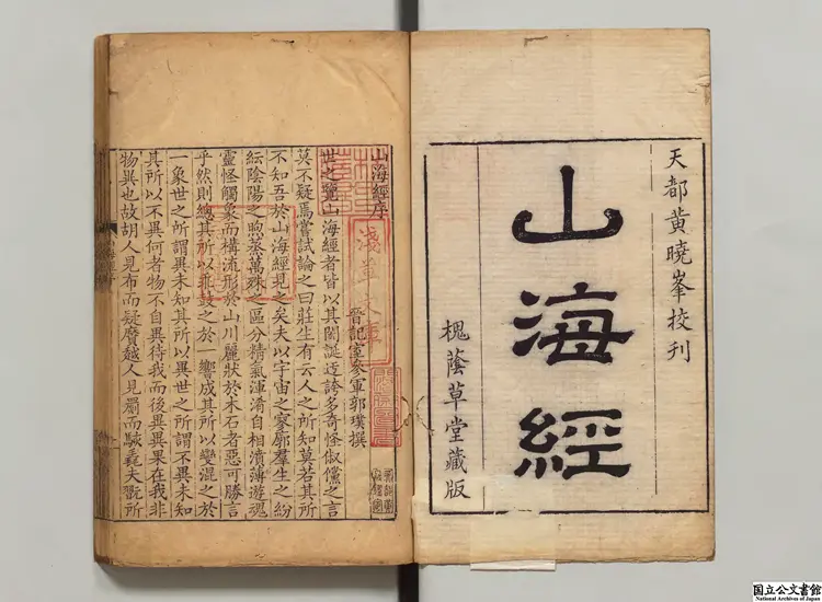 山海経  注釈者郭璞（晋）／校訂者黄晟（清）清槐蔭草堂刊本