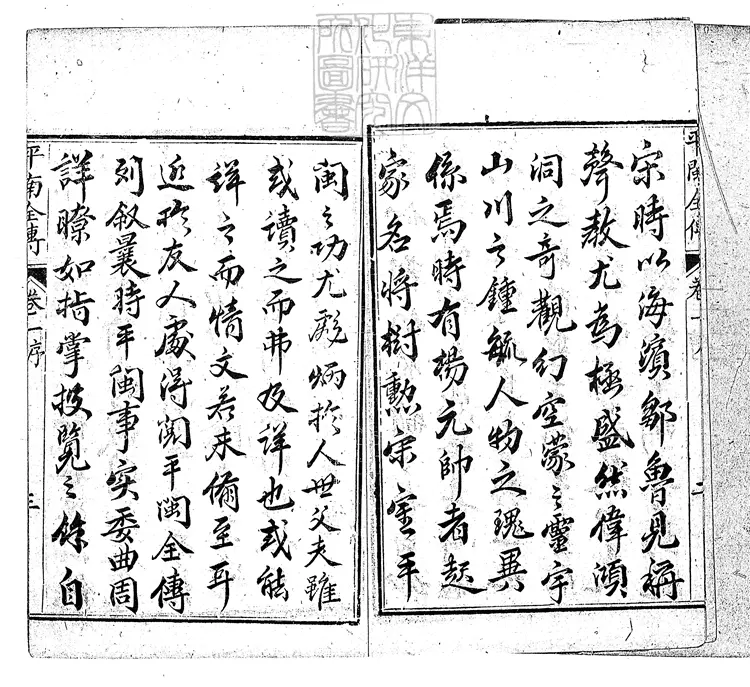 868 新刻平閩全傳五十二回　道光中刊本