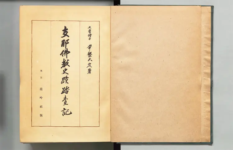 佛教史迹踏查记.常盘大定著.龙吟社1942年版