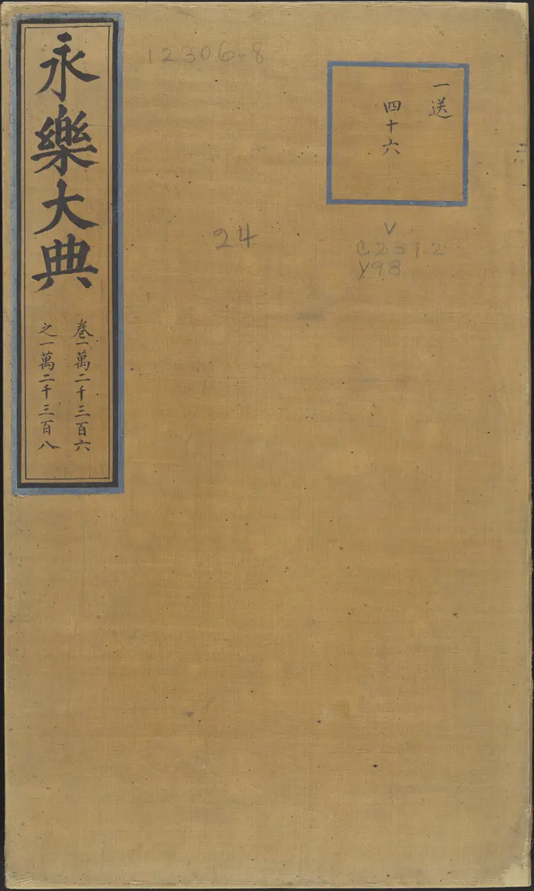 《永乐大典》卷12306-12308宋字明嘉靖隆庆间内府重写本 《永乐大典》卷12306-12308宋字明嘉靖隆庆间内府重写本