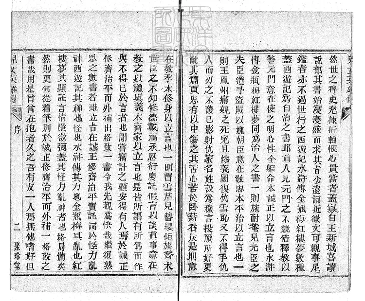 913 兒女英雄傳評話四十回首一回　光緒六年北京聚珍堂活字印本