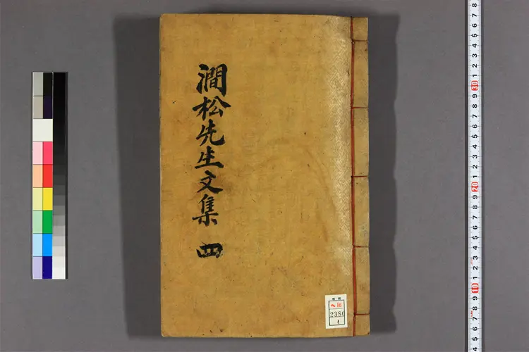 澗松先生文集 卷之1-5  趙任道撰