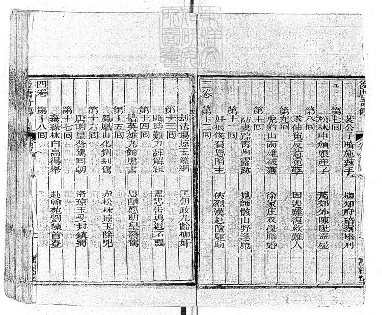 915 新刻繡像後唐奇書蓮子瓶演義傳四卷 同治元年富經堂刊本 915 新刻繡像後唐奇書蓮子瓶演義傳四卷 同治元年富經堂刊本