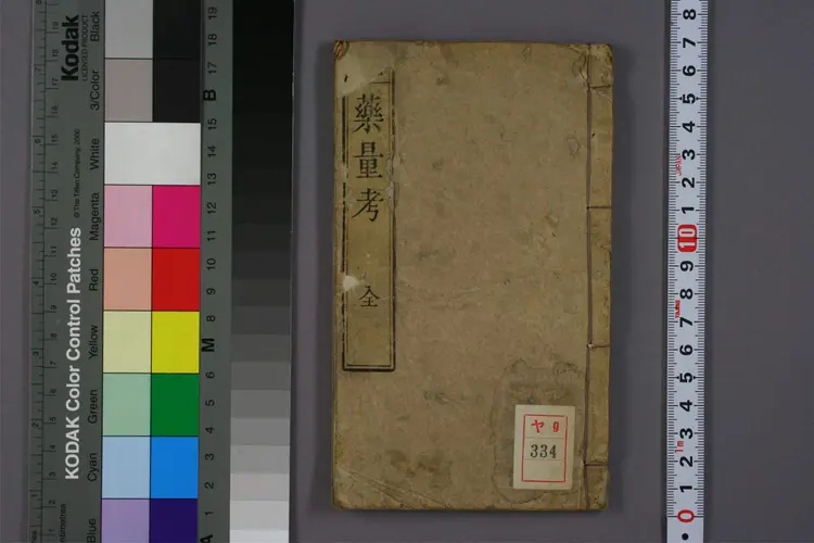 古医药量考 古医药量考