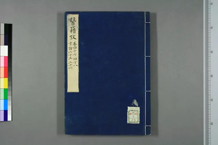 医籍考卷四十七四十八，方论二十五二十六