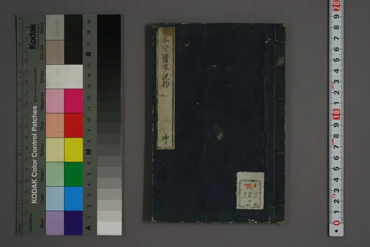 一本堂医事说约卷二