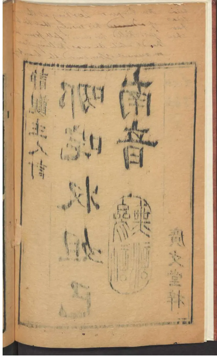 哪咤收妲己 南音