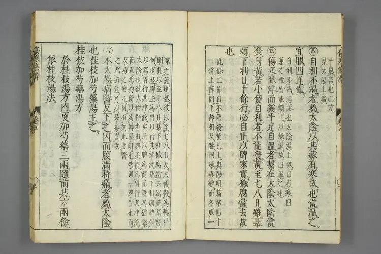 伤寒论条辨卷五卷六