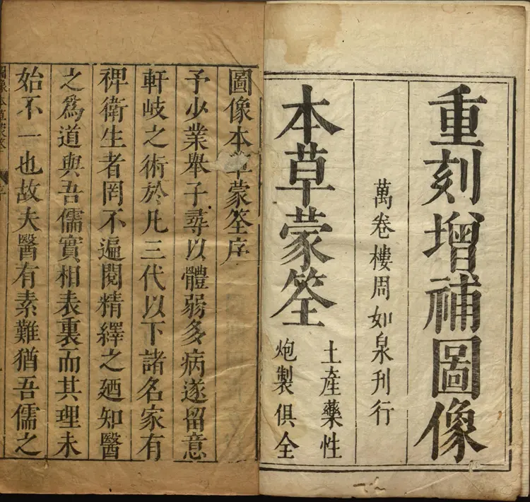 图像本草蒙筌.十二卷.明.陈嘉谟汇编.明崇祯元年万卷楼周如泉刊本