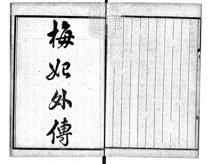 475 [唐開元小說六種]梅妃傳一卷