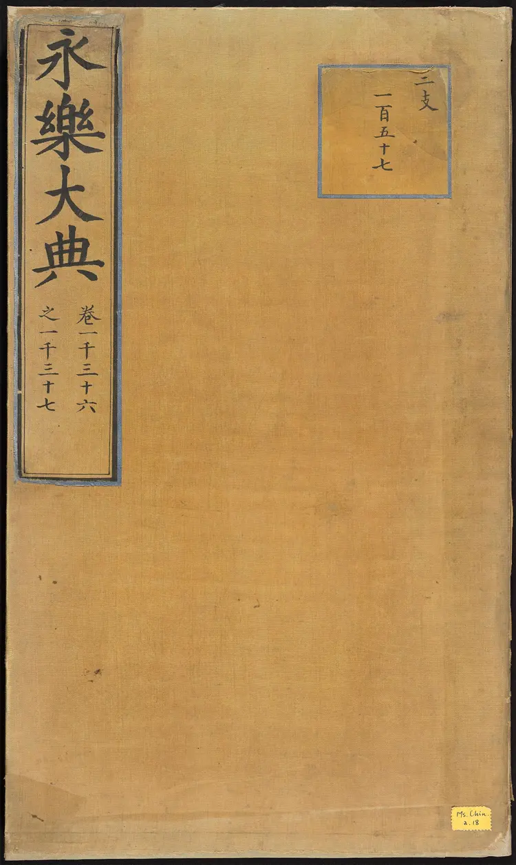 《永乐大典》卷1036-1037儿字明嘉靖隆庆间内府重写本 《永乐大典》卷1036-1037儿字明嘉靖隆庆间内府重写本