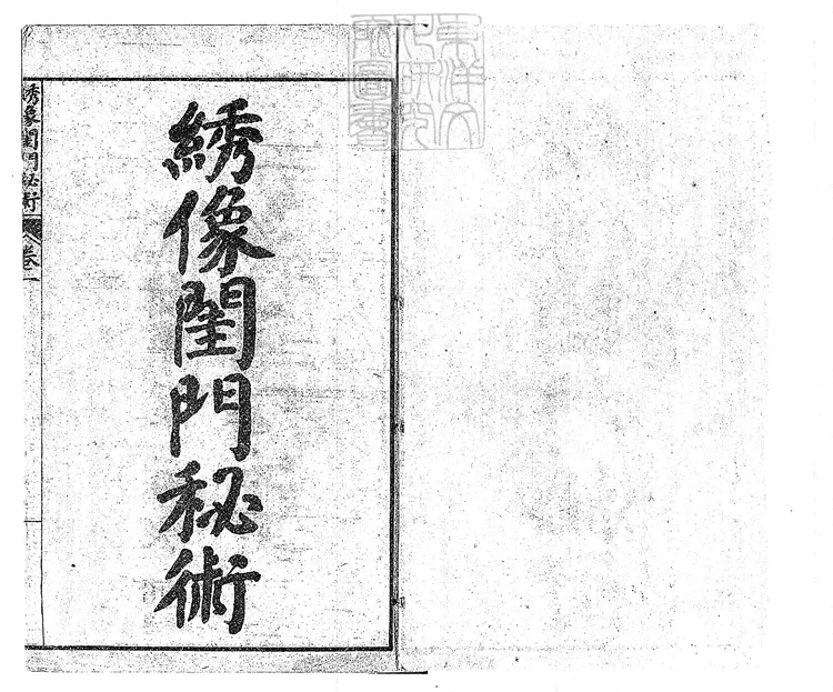 929 繡像閨門秘術五十回 光緒三十年上海書局石印本 929 繡像閨門秘術五十回 光緒三十年上海書局石印本