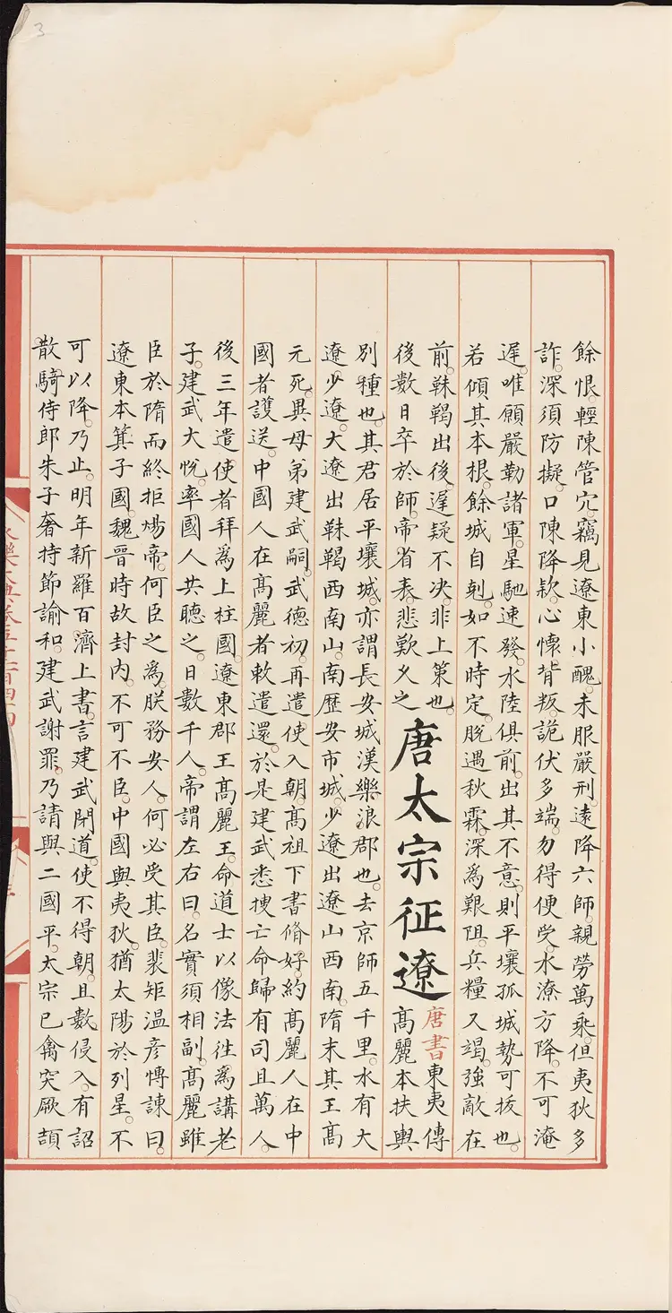 《永乐大典》卷5244-5245辽字明嘉靖隆庆间内府重写本